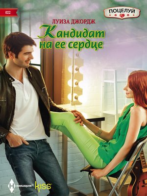 cover image of Кандидат на ее сердце